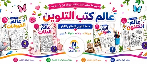 كتب التلوين وأقلام التلوين